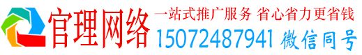 高邮官理网络推广竞价